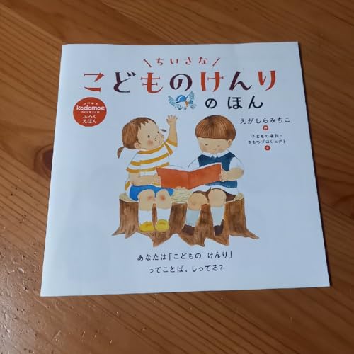 確認用！ちいさな　こどものけんりのほん　えがしらみちこ 71Vxu+wiL+L.jpg_BO30,255,255,